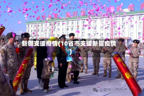 新疆支援疫情(10省市支援新疆疫情)-第1张图片