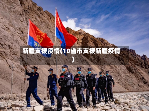 新疆支援疫情(10省市支援新疆疫情)-第3张图片