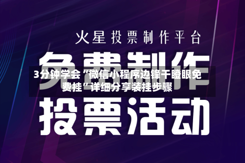 3分钟学会“微信小程序边锋干瞪眼免费挂	”详细分享装挂步骤-第2张图片