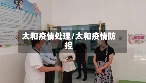 太和疫情处理/太和疫情防控-第3张图片