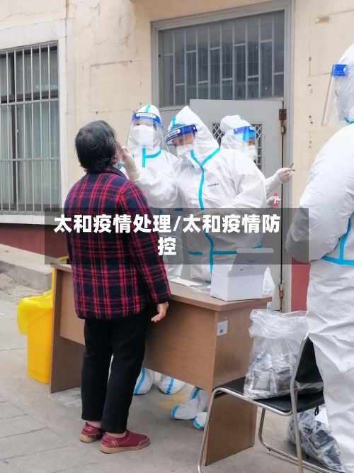 太和疫情处理/太和疫情防控-第1张图片