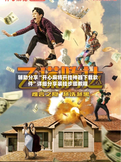 辅助分享“开心麻将开挂神器下载软件”详细分享装挂步骤教程-第1张图片