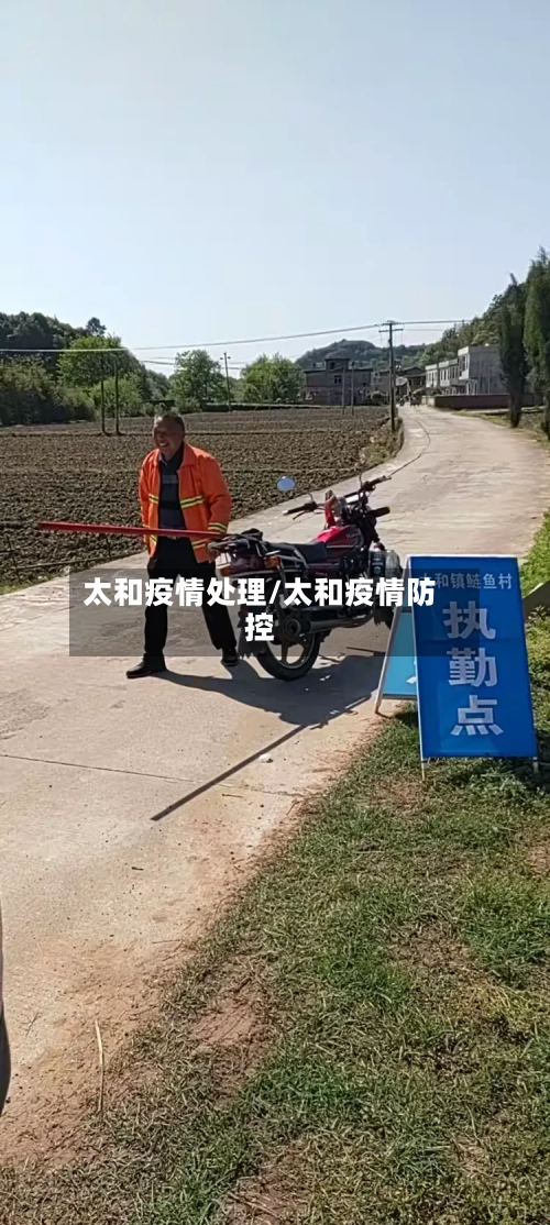 太和疫情处理/太和疫情防控-第2张图片