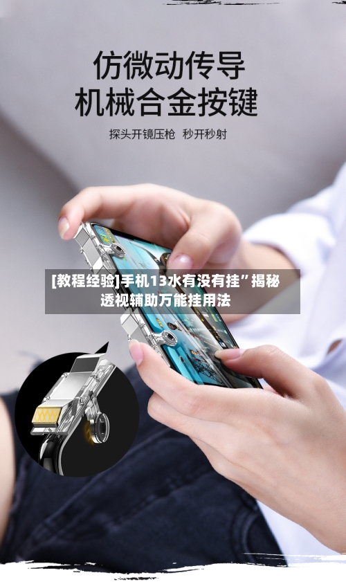 [教程经验]手机13水有没有挂	”揭秘透视辅助万能挂用法-第1张图片