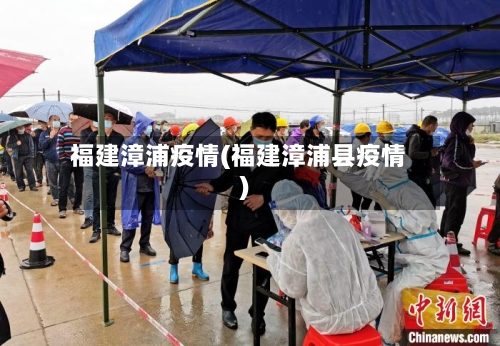 福建漳浦疫情(福建漳浦县疫情)