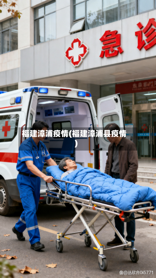 福建漳浦疫情(福建漳浦县疫情)-第2张图片