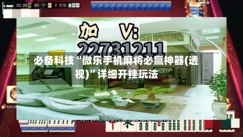 必备科技“微乐手机麻将必赢神器(透视)	”详细开挂玩法-第1张图片