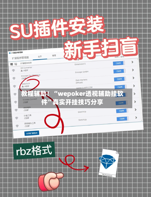 教程辅助！“wepoker透视辅助挂软件”真实开挂技巧分享