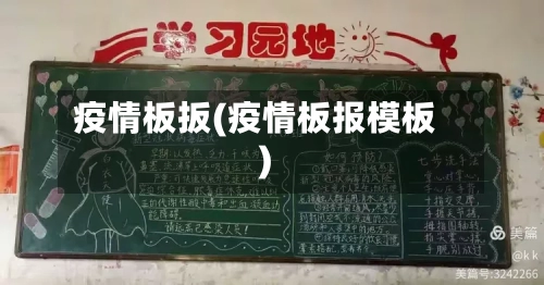 疫情板扳(疫情板报模板)-第3张图片