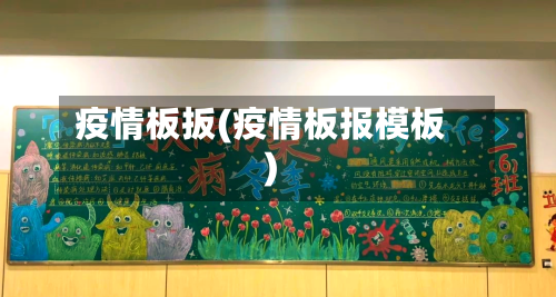 疫情板扳(疫情板报模板)-第2张图片