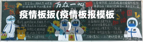 疫情板扳(疫情板报模板)-第1张图片