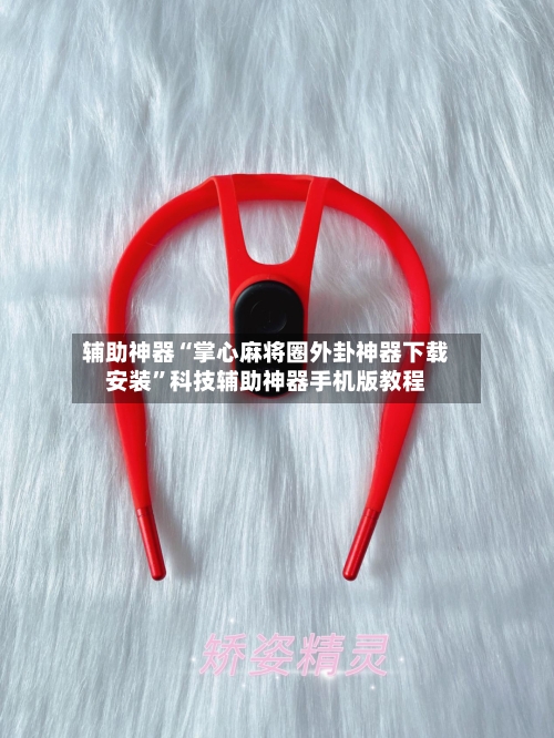 辅助神器“掌心麻将圈外卦神器下载安装”科技辅助神器手机版教程