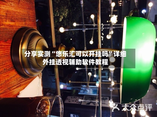 分享实测“悠乐汇可以开挂吗”详细外挂透视辅助软件教程