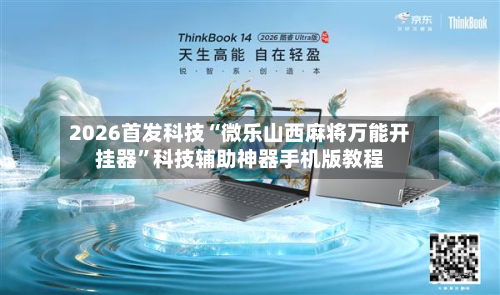2026首发科技“微乐山西麻将万能开挂器”科技辅助神器手机版教程