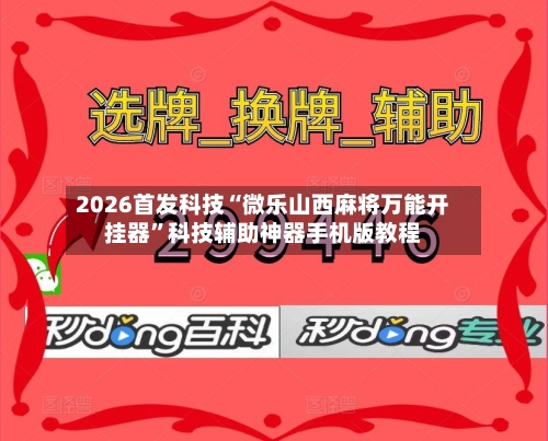 2026首发科技“微乐山西麻将万能开挂器	”科技辅助神器手机版教程-第3张图片