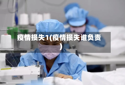 疫情损失1(疫情损失谁负责)-第1张图片