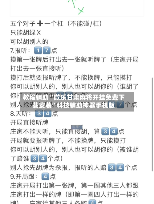 教程辅助“微乐甘肃麻将开挂免费下载安装”科技辅助神器手机版-第2张图片