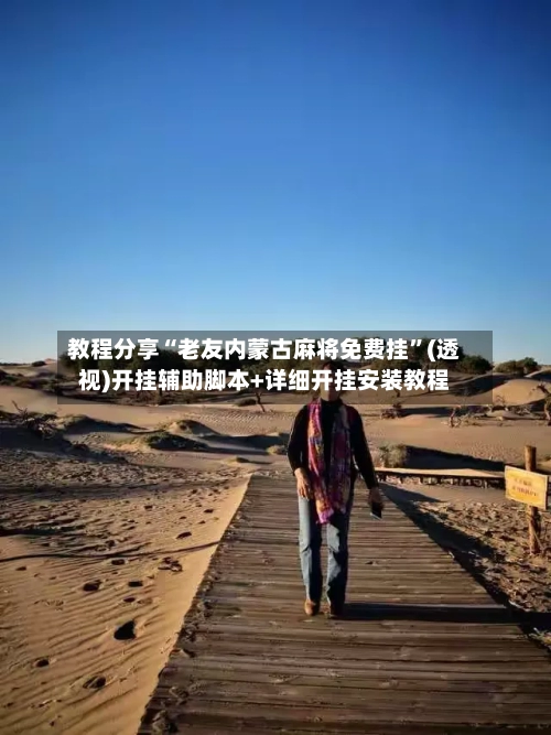 教程分享“老友内蒙古麻将免费挂”(透视)开挂辅助脚本+详细开挂安装教程-第2张图片