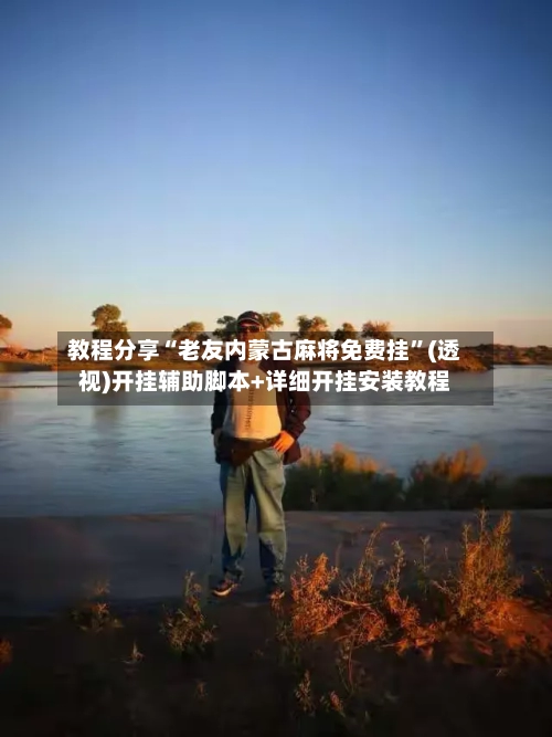 教程分享“老友内蒙古麻将免费挂	”(透视)开挂辅助脚本+详细开挂安装教程-第1张图片