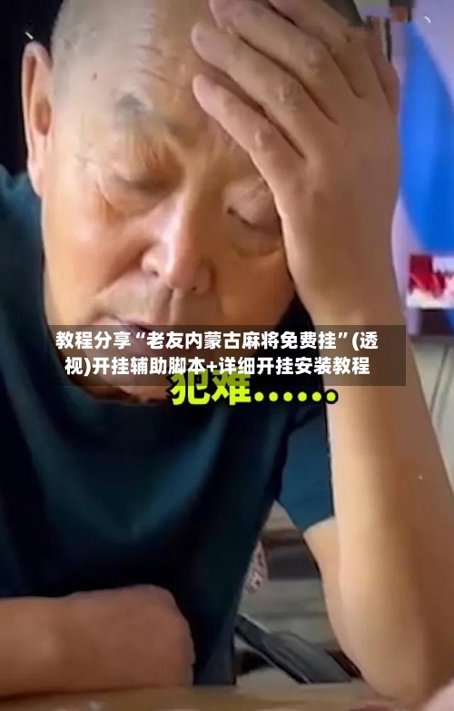 教程分享“老友内蒙古麻将免费挂”(透视)开挂辅助脚本+详细开挂安装教程-第3张图片