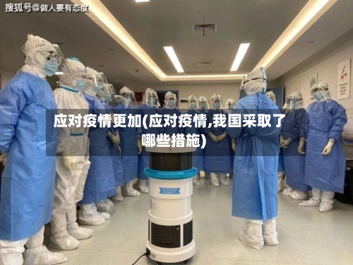 应对疫情更加(应对疫情,我国采取了哪些措施)-第1张图片