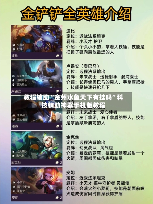 教程辅助“金州水鱼天下有挂吗	”科技辅助神器手机版教程-第1张图片
