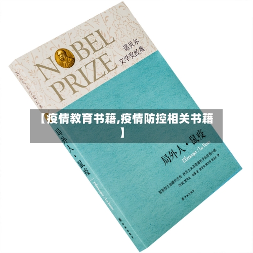 【疫情教育书籍,疫情防控相关书籍】-第3张图片