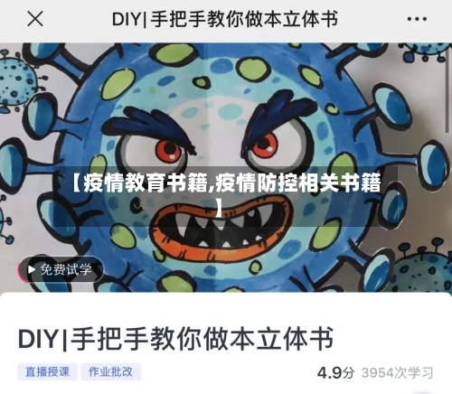 【疫情教育书籍,疫情防控相关书籍】-第2张图片