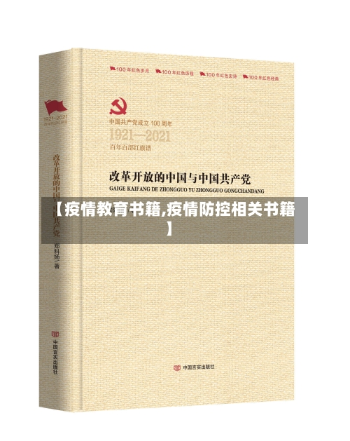 【疫情教育书籍,疫情防控相关书籍】