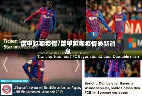 德甲延期疫情/德甲延期疫情最新消息-第1张图片