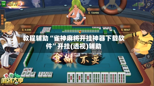 教程辅助“雀神麻将开挂神器下载软件”开挂(透视)辅助-第1张图片