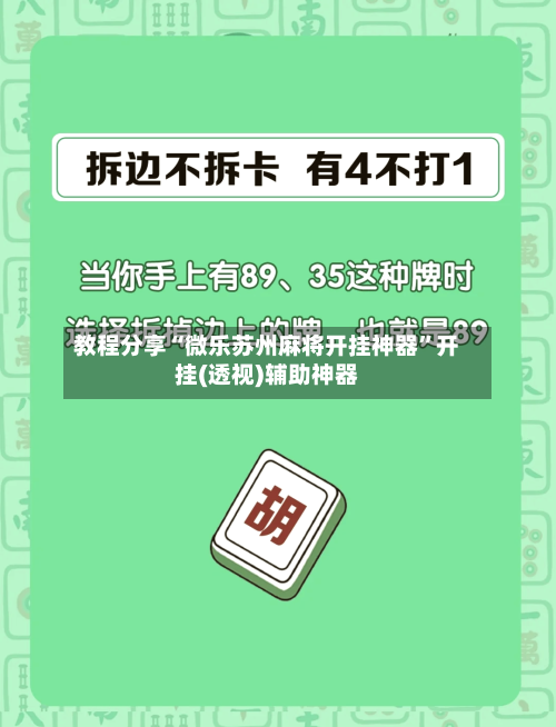 教程分享“微乐苏州麻将开挂神器	”开挂(透视)辅助神器-第1张图片
