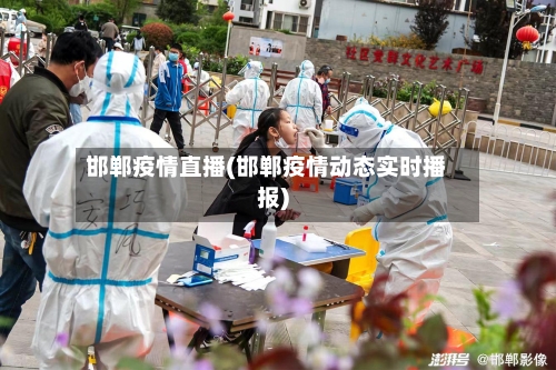 邯郸疫情直播(邯郸疫情动态实时播报)
