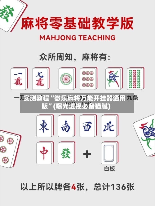 实测教程“微乐麻将万能开挂器通用版”(曝光透视必备猫腻)-第2张图片