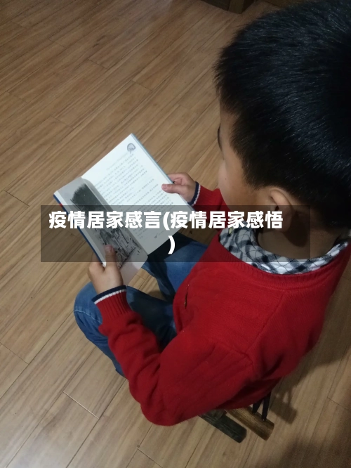 疫情居家感言(疫情居家感悟)-第1张图片