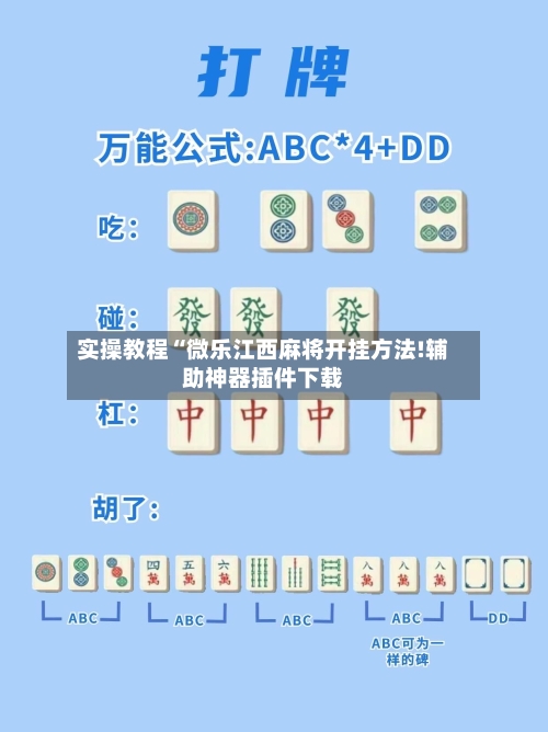 实操教程“微乐江西麻将开挂方法!辅助神器插件下载-第1张图片