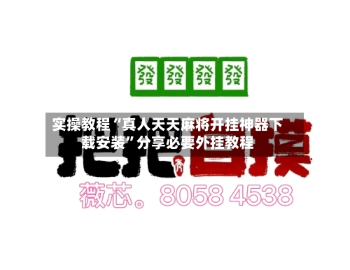 实操教程“真人天天麻将开挂神器下载安装”分享必要外挂教程