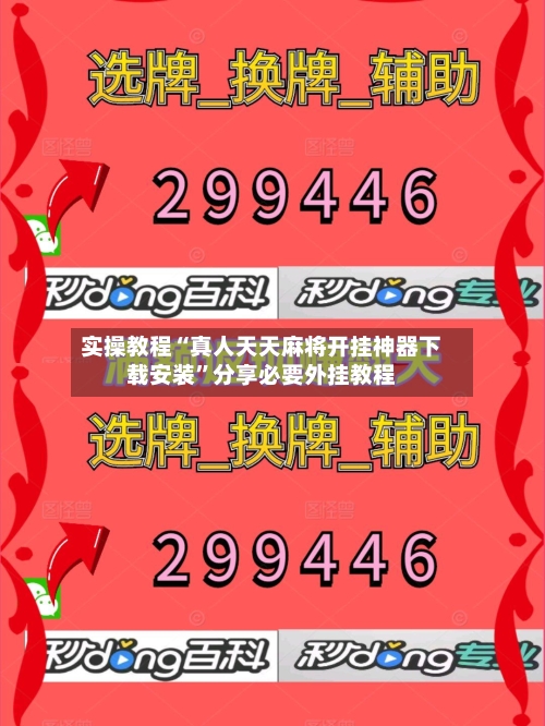实操教程“真人天天麻将开挂神器下载安装	”分享必要外挂教程-第2张图片