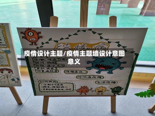 疫情设计主题/疫情主题墙设计意图意义-第1张图片