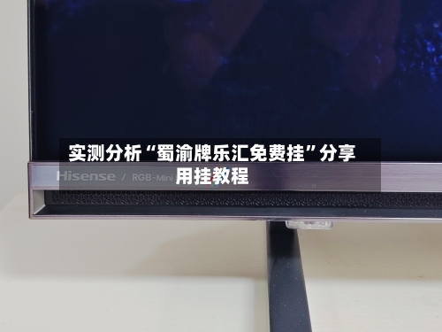 实测分析“蜀渝牌乐汇免费挂	”分享用挂教程-第1张图片