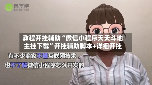 教程开挂辅助“微信小程序天天斗地主挂下载”开挂辅助脚本+详细开挂