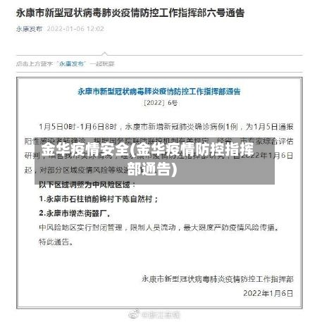 金华疫情安全(金华疫情防控指挥部通告)