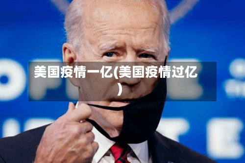 美国疫情一亿(美国疫情过亿)-第1张图片