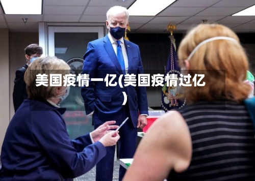 美国疫情一亿(美国疫情过亿)-第3张图片