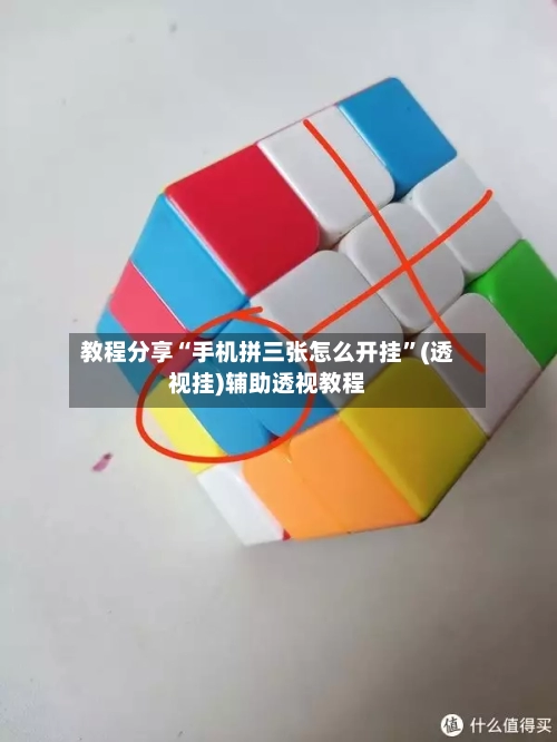 教程分享“手机拼三张怎么开挂”(透视挂)辅助透视教程-第1张图片