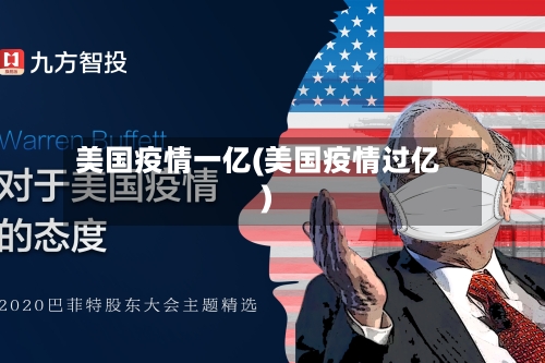 美国疫情一亿(美国疫情过亿)-第2张图片