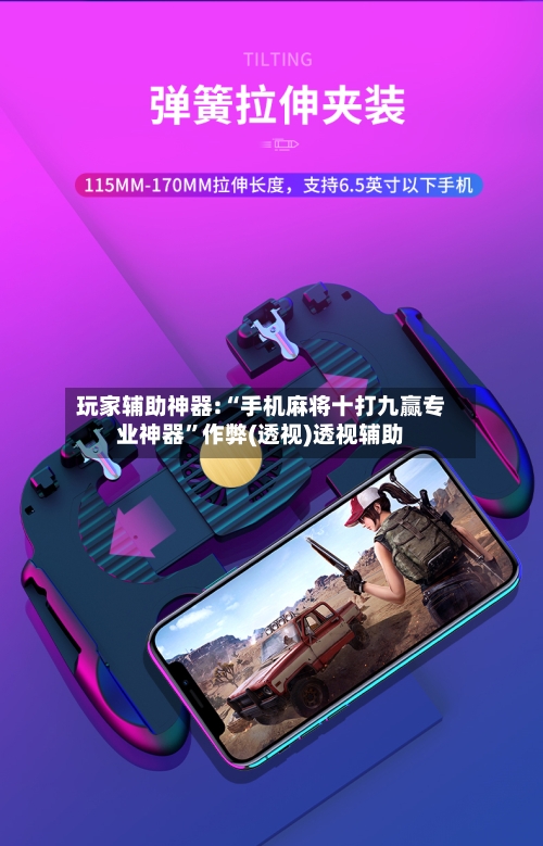 玩家辅助神器:“手机麻将十打九赢专业神器”作弊(透视)透视辅助-第2张图片