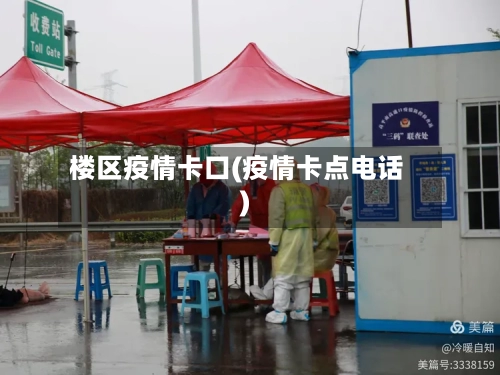 楼区疫情卡口(疫情卡点电话)
