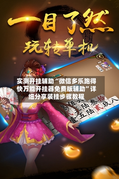 实测开挂辅助“微信多乐跑得快万能开挂器免费版辅助	”详细分享装挂步骤教程-第1张图片