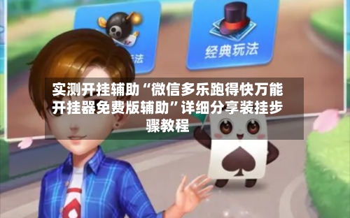 实测开挂辅助“微信多乐跑得快万能开挂器免费版辅助”详细分享装挂步骤教程-第2张图片